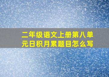 二年级语文上册第八单元日积月累题目怎么写