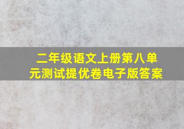 二年级语文上册第八单元测试提优卷电子版答案