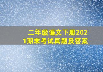 二年级语文下册2021期末考试真题及答案