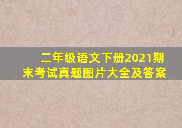 二年级语文下册2021期末考试真题图片大全及答案