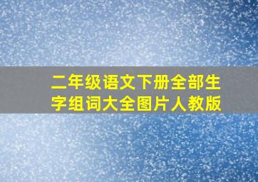 二年级语文下册全部生字组词大全图片人教版