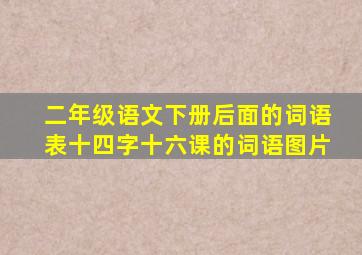 二年级语文下册后面的词语表十四字十六课的词语图片