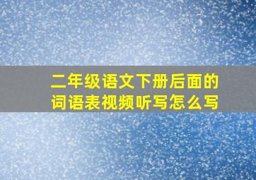 二年级语文下册后面的词语表视频听写怎么写