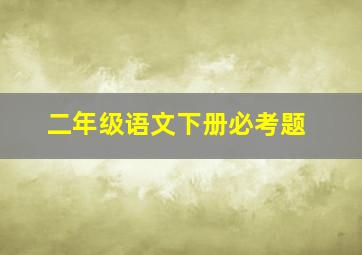 二年级语文下册必考题