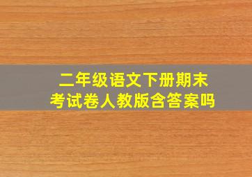 二年级语文下册期末考试卷人教版含答案吗