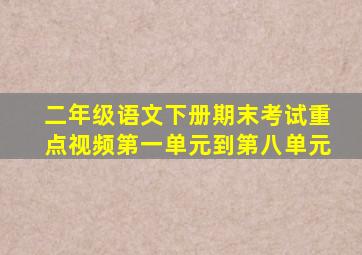 二年级语文下册期末考试重点视频第一单元到第八单元