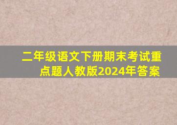 二年级语文下册期末考试重点题人教版2024年答案