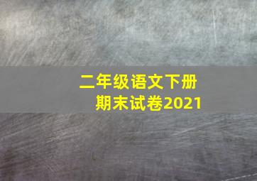 二年级语文下册期末试卷2021