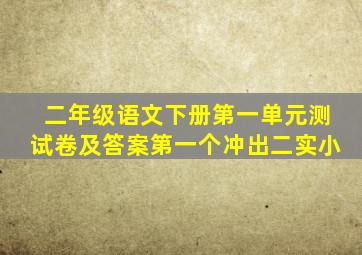 二年级语文下册第一单元测试卷及答案第一个冲出二实小