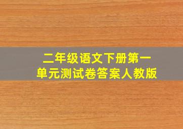 二年级语文下册第一单元测试卷答案人教版