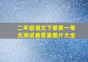 二年级语文下册第一单元测试卷答案图片大全