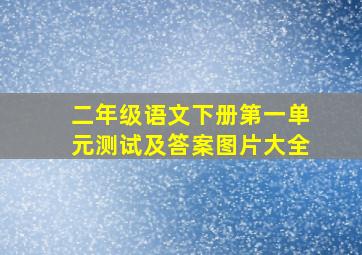 二年级语文下册第一单元测试及答案图片大全