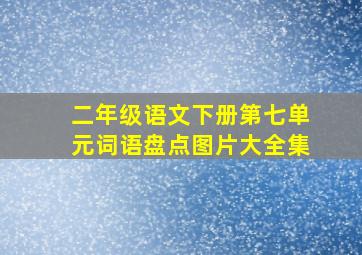 二年级语文下册第七单元词语盘点图片大全集