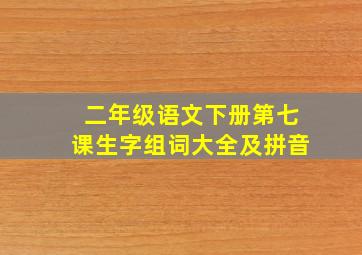 二年级语文下册第七课生字组词大全及拼音