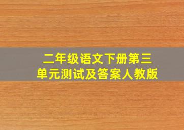 二年级语文下册第三单元测试及答案人教版