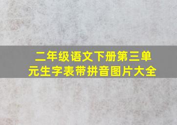 二年级语文下册第三单元生字表带拼音图片大全