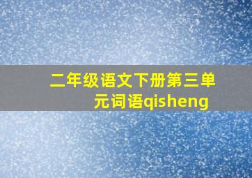 二年级语文下册第三单元词语qisheng