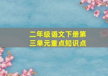 二年级语文下册第三单元重点知识点