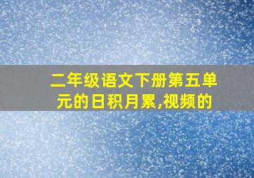 二年级语文下册第五单元的日积月累,视频的