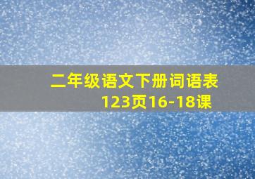 二年级语文下册词语表123页16-18课