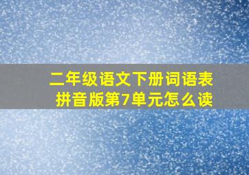 二年级语文下册词语表拼音版第7单元怎么读