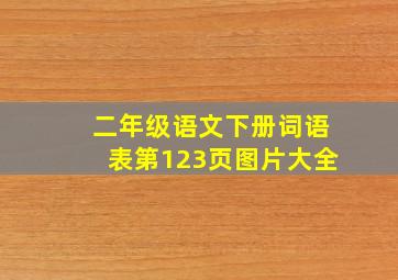 二年级语文下册词语表第123页图片大全