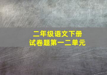 二年级语文下册试卷题第一二单元