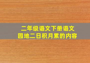 二年级语文下册语文园地二日积月累的内容