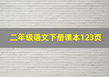 二年级语文下册课本123页