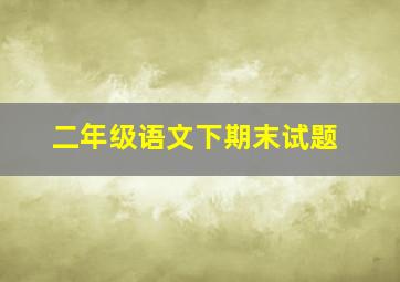 二年级语文下期末试题