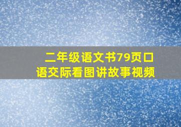 二年级语文书79页口语交际看图讲故事视频