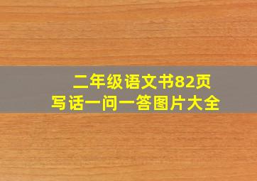 二年级语文书82页写话一问一答图片大全