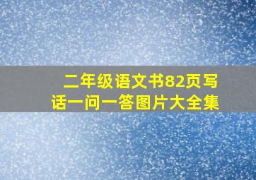 二年级语文书82页写话一问一答图片大全集