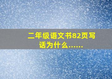 二年级语文书82页写话为什么......