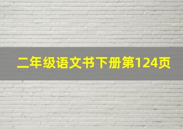 二年级语文书下册第124页