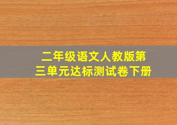 二年级语文人教版第三单元达标测试卷下册