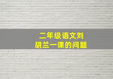 二年级语文刘胡兰一课的问题