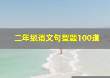 二年级语文句型题100道