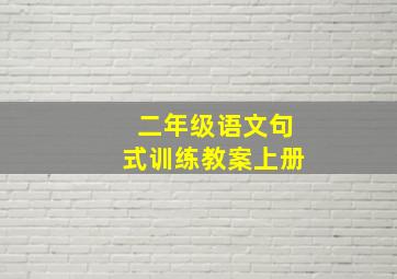 二年级语文句式训练教案上册