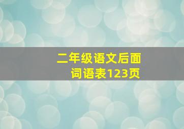 二年级语文后面词语表123页