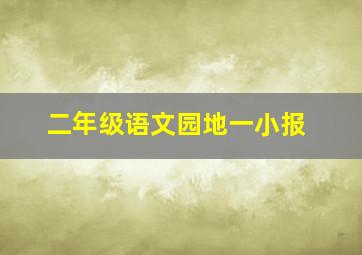 二年级语文园地一小报