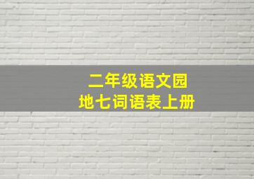 二年级语文园地七词语表上册