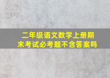 二年级语文数学上册期末考试必考题不含答案吗