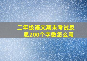 二年级语文期末考试反思200个字数怎么写