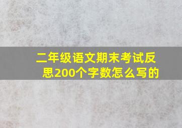 二年级语文期末考试反思200个字数怎么写的