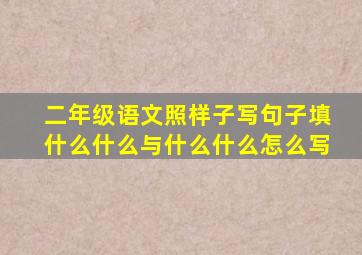 二年级语文照样子写句子填什么什么与什么什么怎么写