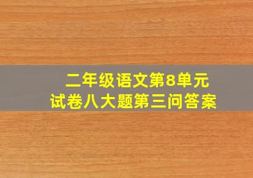 二年级语文第8单元试卷八大题第三问答案