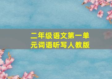 二年级语文第一单元词语听写人教版