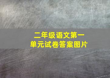 二年级语文第一单元试卷答案图片