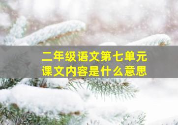 二年级语文第七单元课文内容是什么意思